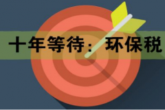 十年等待:環(huán)保稅開征進(jìn)入倒計時 一圖了解排污費(fèi)和環(huán)保稅的區(qū)別 十年等待:環(huán)保稅開征進(jìn)入倒計時 一圖了解排污費(fèi)和環(huán)保稅的區(qū)別